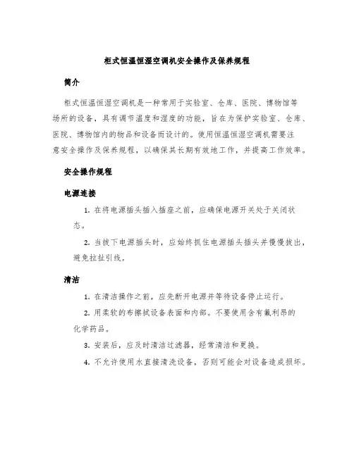 柜式恒温恒湿空调机安全操作及保养规程