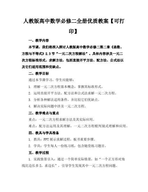 人教版高中数学必修二全册优质教案【可下载打印】