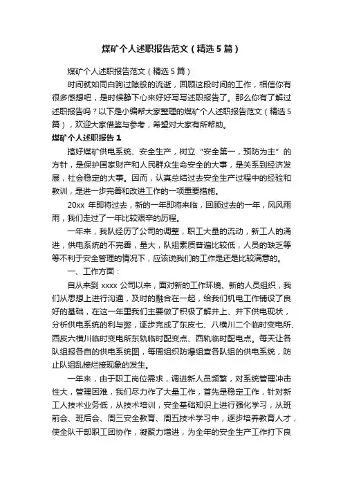 煤矿个人述职报告范文（精选5篇）