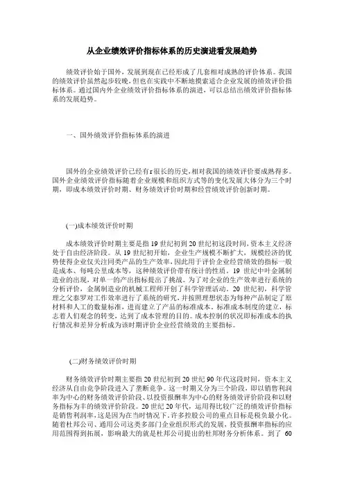 从企业绩效评价指标体系的历史演进看发展趋势