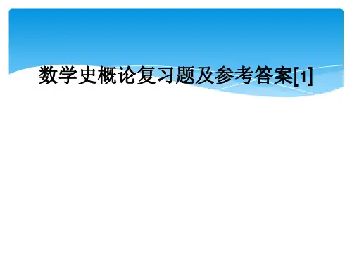 数学史概论复习题及参考答案[1]