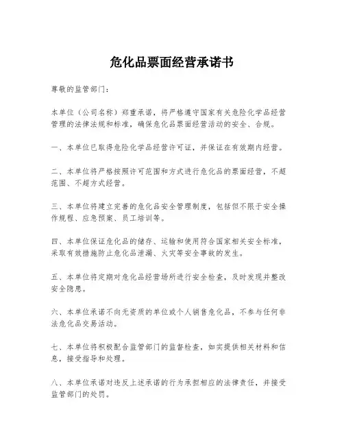 危化品票面经营承诺书