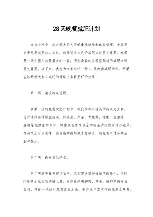 28天晚餐减肥计划