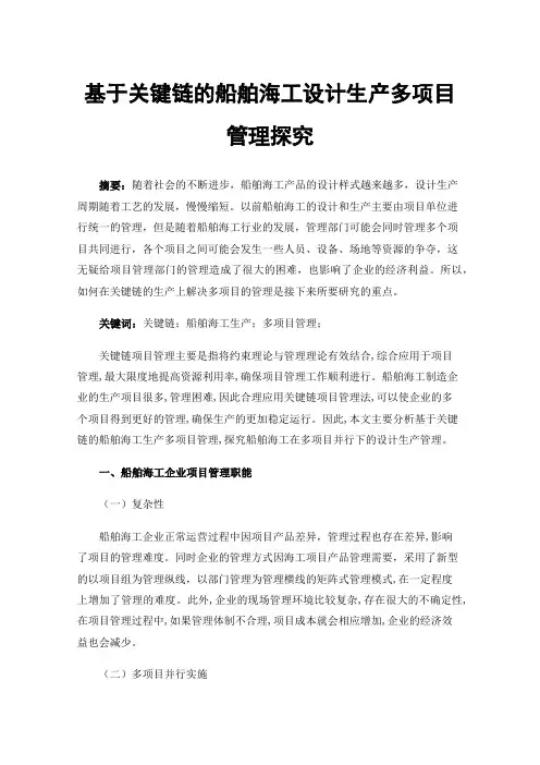 基于关键链的船舶海工设计生产多项目管理探究