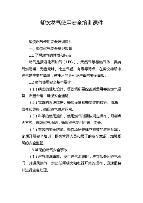餐饮燃气使用安全培训课件