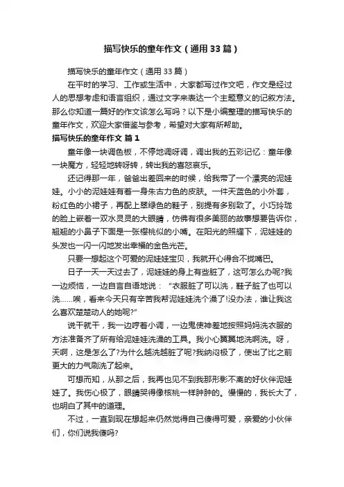 描写快乐的童年作文（通用33篇）
