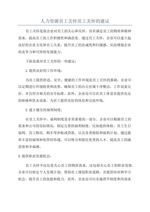 人力资源员工关怀员工关怀的建议