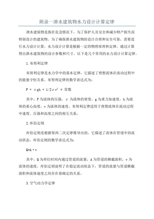 附录一泄水建筑物水力设计计算定律
