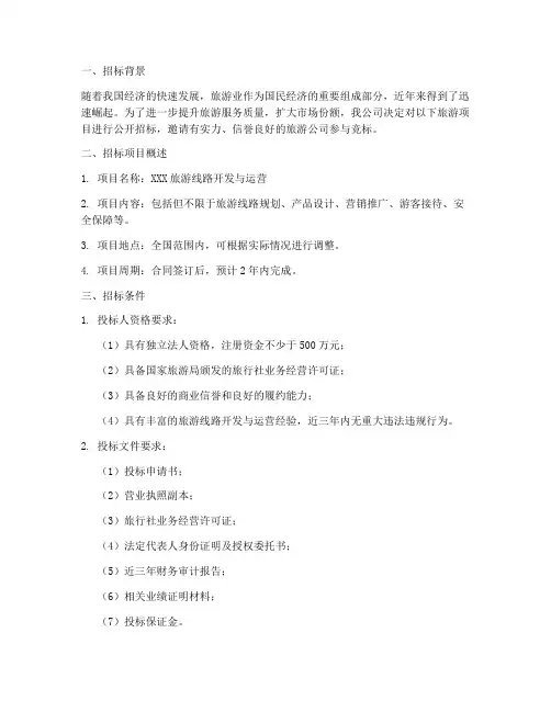 旅游公司招标方案