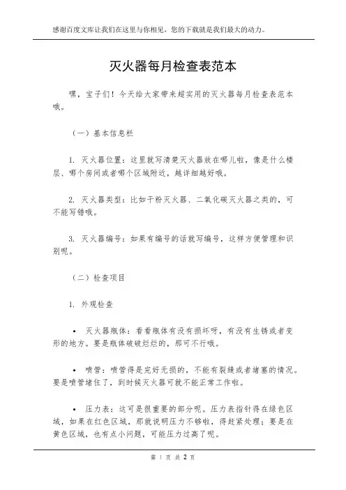 灭火器每月检查表范本