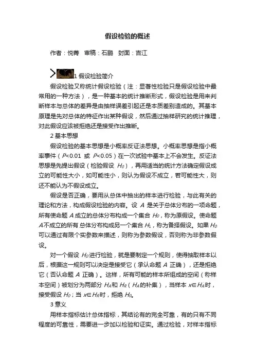 假设检验的概述