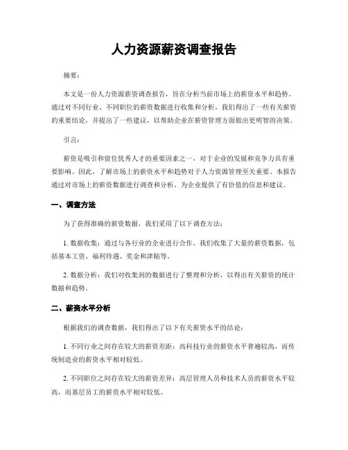 人力资源薪资调查报告