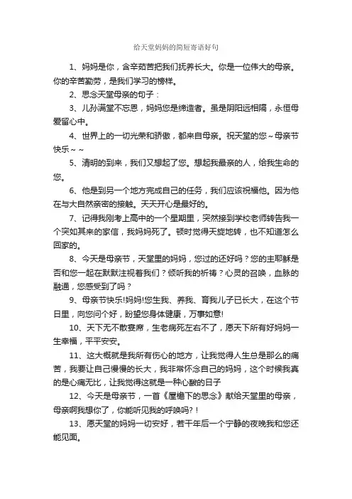 给天堂妈妈的简短寄语好句