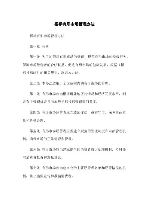 招标有形市场管理办法