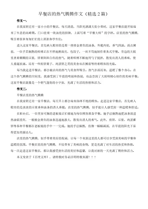 早餐店的热气腾腾 作文(精选2篇)