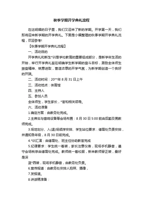 秋季学期开学典礼流程