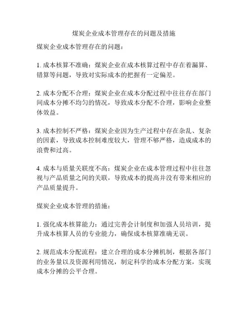 煤炭企业成本管理存在的问题及措施