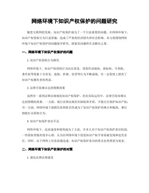 网络环境下知识产权保护的问题研究