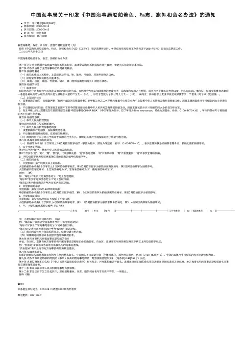 中国海事局关于印发《中国海事局船舶着色、标志、旗帜和命名办法》的通知