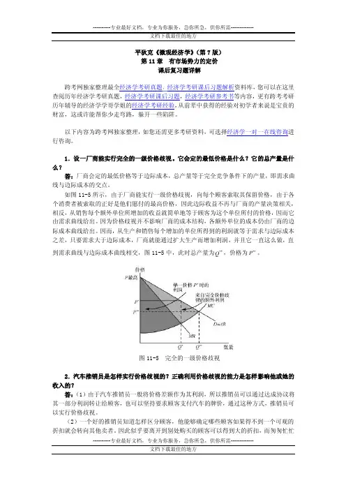 平狄克《微观经济学》（第7版）习题详解（第11章有市场势力的定..