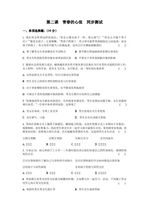 2020-2021学年人教版道德与法治七年级下册  第二课 青春的心弦 同步测试