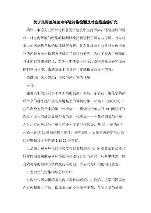 关于民用建筑室内环境污染检测及对应措施的研究
