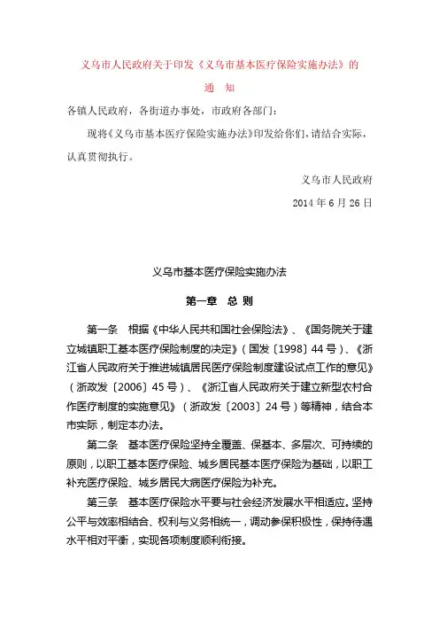 义乌市基本医疗保险实施办法