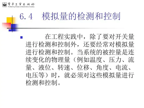 第6章 模拟量的检测和控制