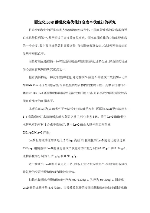 固定化LovD酶催化洛伐他汀合成辛伐他汀的研究