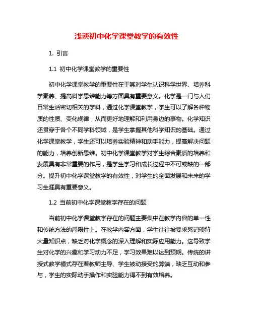 浅谈初中化学课堂教学的有效性