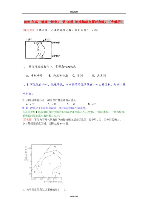 2021年高三地理一轮复习 第10练 河流地貌点题对点练习(含解析)
