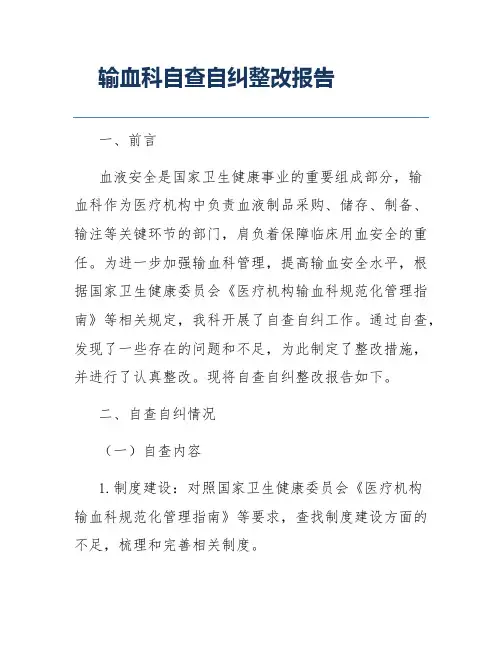 输血科自查自纠整改报告