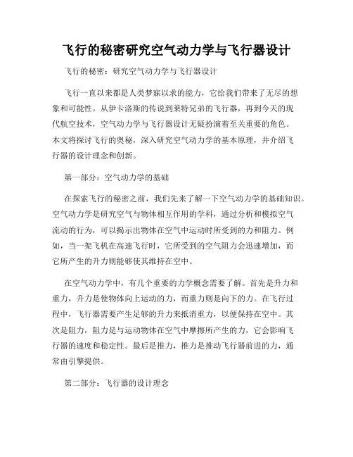 飞行的秘密研究空气动力学与飞行器设计