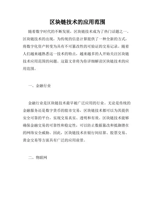 区块链技术的应用范围