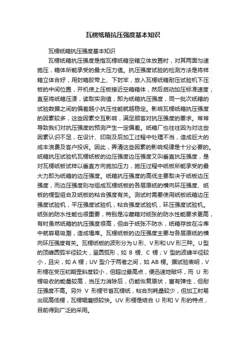 瓦楞纸箱抗压强度基本知识