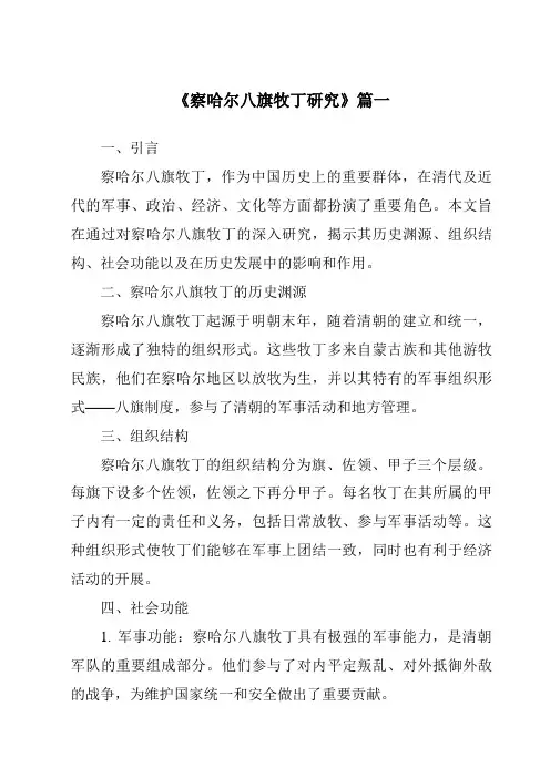 《2024年察哈尔八旗牧丁研究》范文