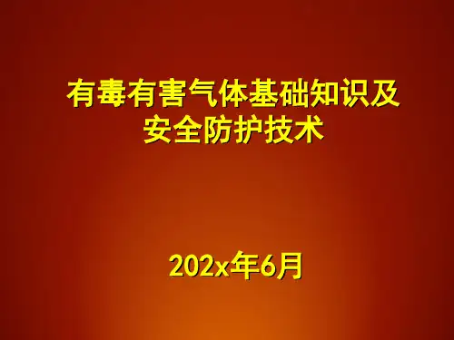 有毒有害气体基础知识及安全防护技术