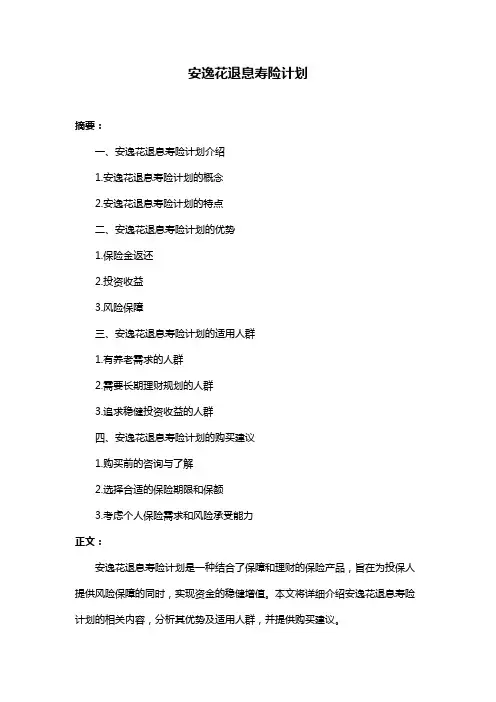 安逸花退息寿险计划
