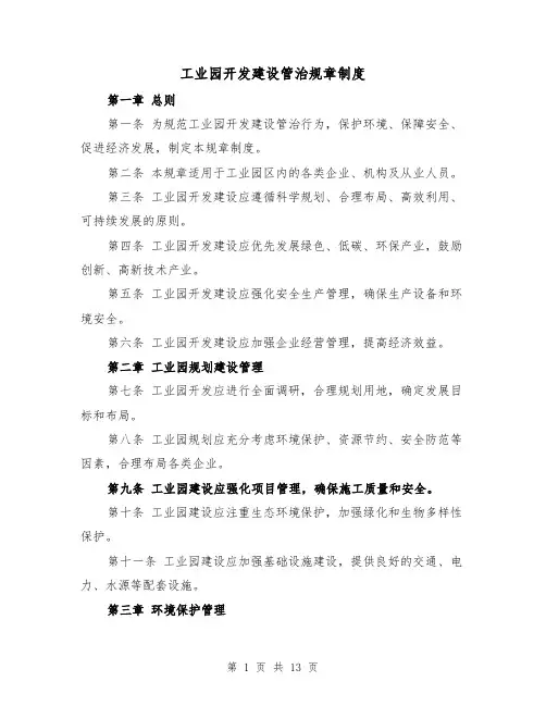工业园开发建设管治规章制度(4篇)