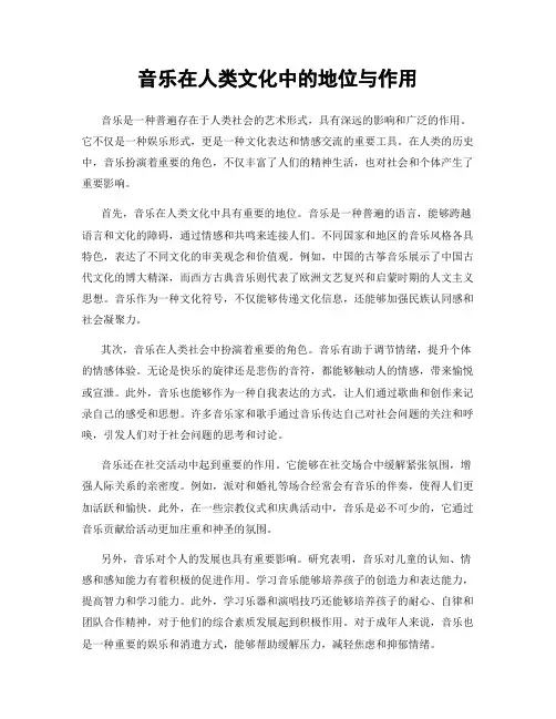 音乐在人类文化中的地位与作用