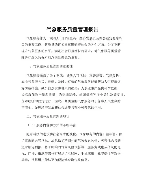 气象服务质量管理报告