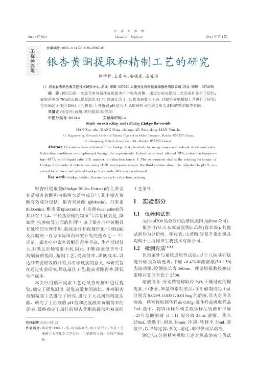 银杏黄酮提取和精制工艺的研究