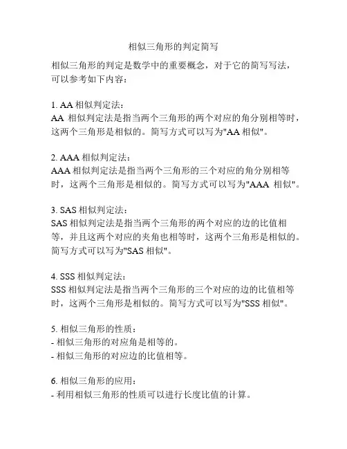 相似三角形的判定简写