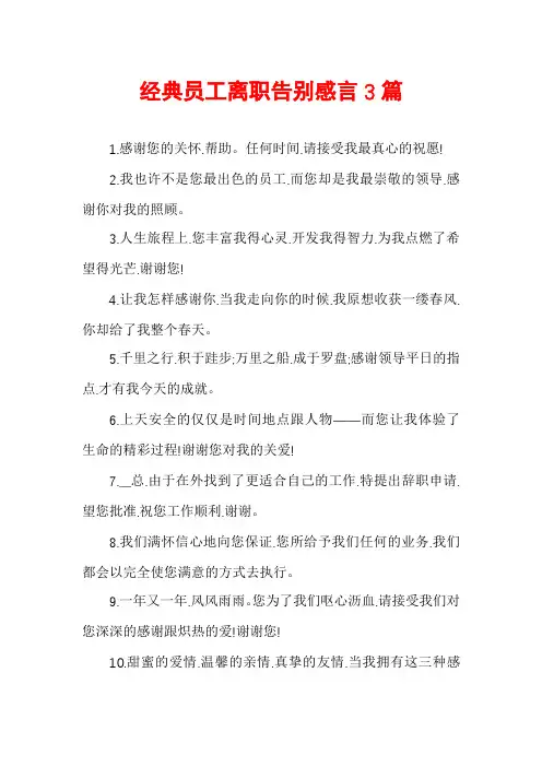 经典员工离职告别感言3篇