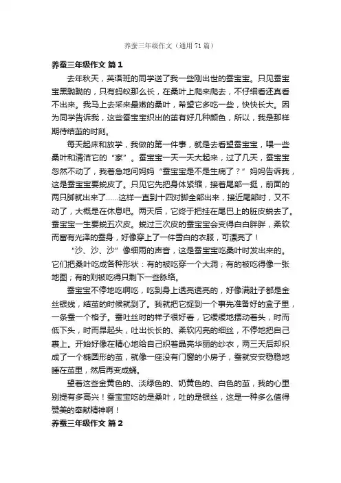 养蚕三年级作文（通用71篇）