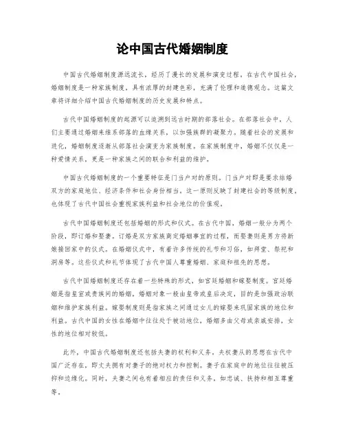 论中国古代婚姻制度