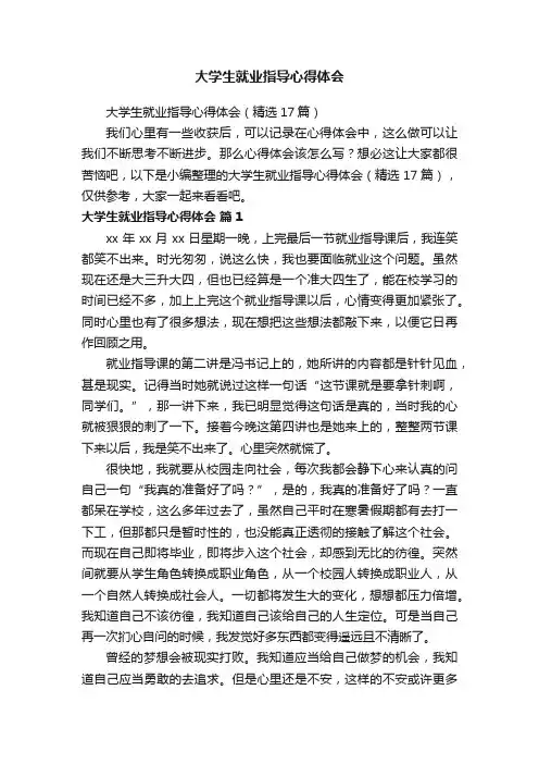大学生就业指导心得体会