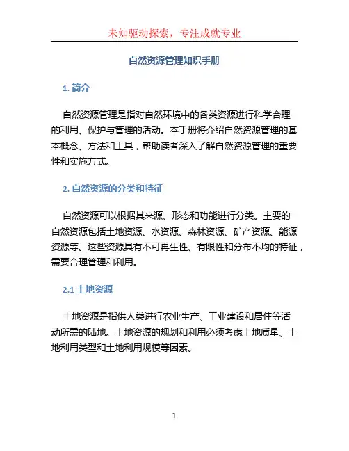 自然资源管理知识手册