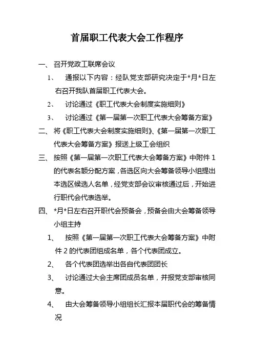 首届职工代表大会工作程序