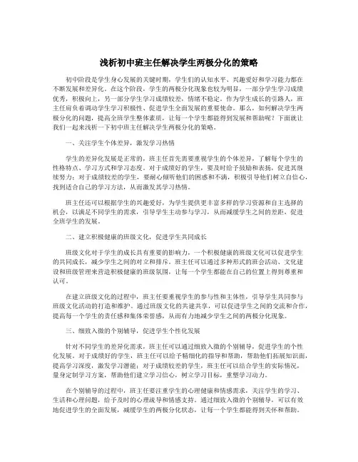 浅析初中班主任解决学生两极分化的策略